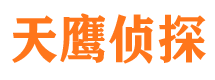 额济纳旗天鹰私家侦探公司